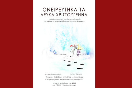 Ονειρεύτηκα τα Λευκά Χριστούγεννα - αναλόγιο